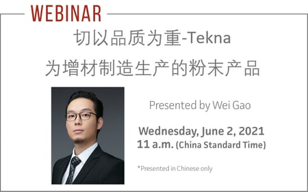 [Webinar] 切以品质为重-Tekna 为增材制造生产的粉末产品